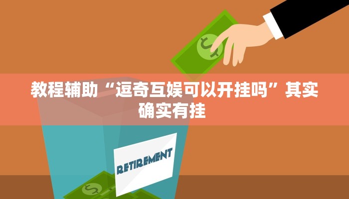 辅助神器“吉利比鸡真的确实有挂”详细教程辅助工具