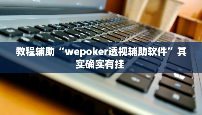 万能开挂辅助“红火众娱透视”详细教程辅助工具 万能开挂辅助“红火众娱透视”详细教程辅助工具