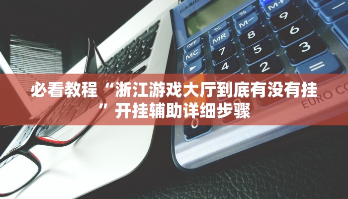 必看教程“畅享徐州麻将能不能开挂”开挂辅助详细步骤