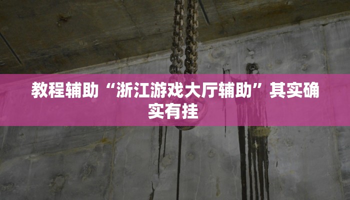 实测教程”中至景德镇麻将能不能开挂”分享用挂教程 实测教程”中至景德镇麻将能不能开挂”分享用挂教程