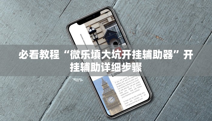 教程开挂辅助“微乐保皇挂”分享用挂教程 教程开挂辅助“微乐保皇挂”分享用挂教程