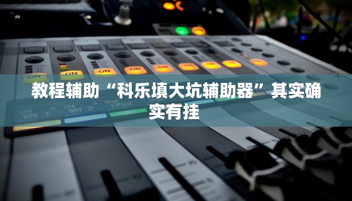 必看教程“四方甘肃麻将怎么开挂”开挂辅助详细步骤 必看教程“四方甘肃麻将怎么开挂”开挂辅助详细步骤