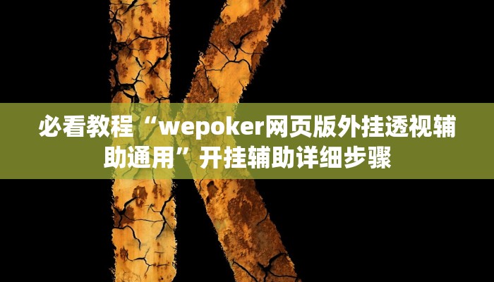 必看教程“微乐山西麻将开挂神器”(详细开挂教程) 必看教程“微乐山西麻将开挂神器”(详细开挂教程)