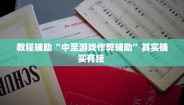 教程辅助“天府棋牌可以开挂吗”其实确实有挂