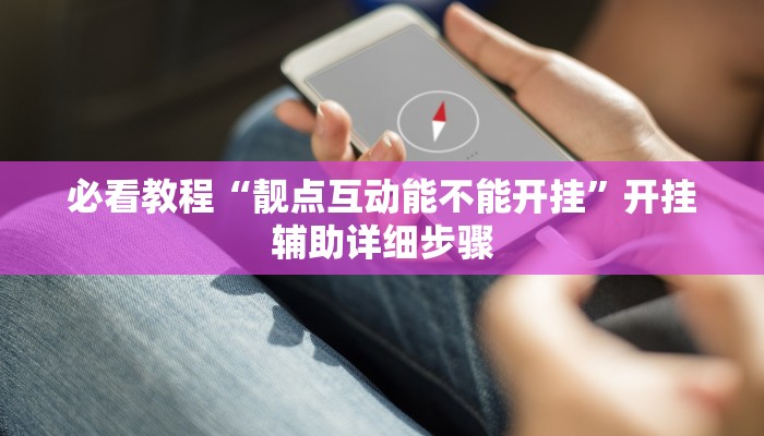 教程辅助“hhpoker德扑圈坑人”(详细开挂教程) 教程辅助“hhpoker德扑圈坑人”(详细开挂教程)