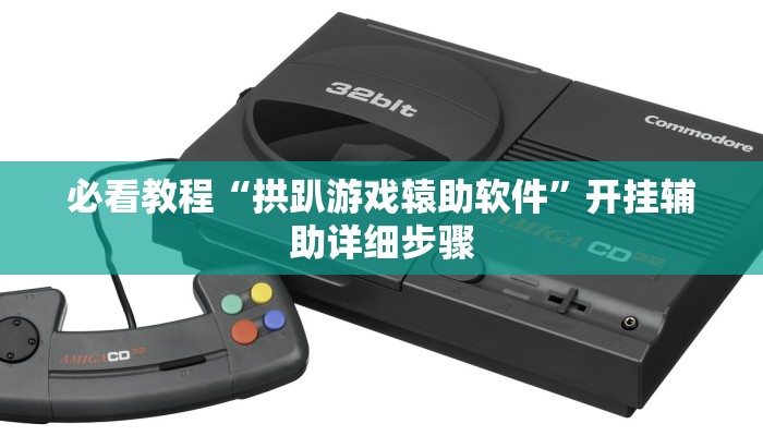 必看教程“涼山斗十四怎么开挂”(详细开挂教程) 必看教程“涼山斗十四怎么开挂”(详细开挂教程)