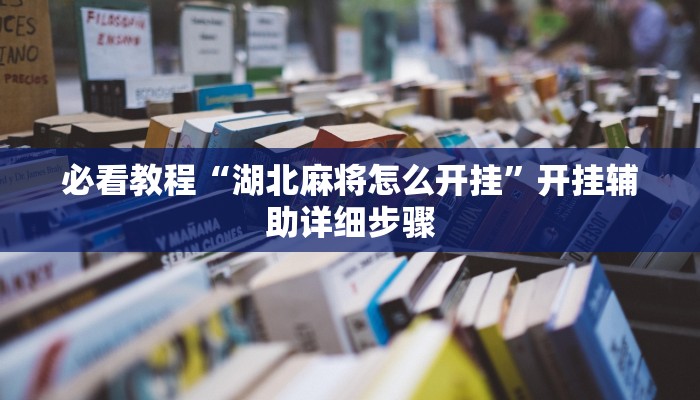 教程辅助“多乐贵阳捉鸡麻将开挂手机版”(详细开挂教程) 教程辅助“多乐贵阳捉鸡麻将开挂手机版”(详细开挂教程)