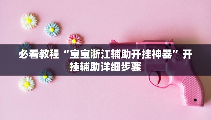 教程辅助“边锋老友麻将怎么开挂”其实确实有挂 