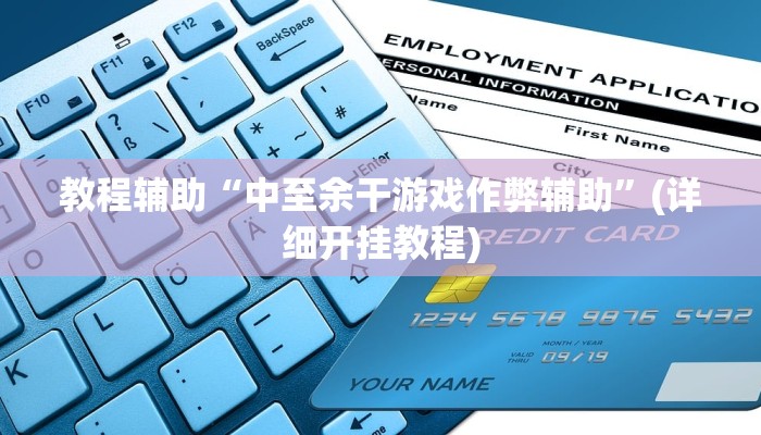 教程辅助“中至余干游戏作弊辅助”(详细开挂教程) 教程辅助“中至余干游戏作弊辅助”(详细开挂教程)