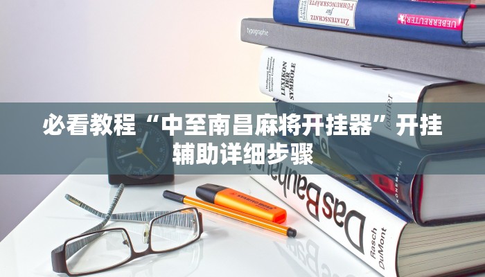 实测教程”微乐云南麻将万能开挂器”分享用挂教程 实测教程”微乐云南麻将万能开挂器”分享用挂教程