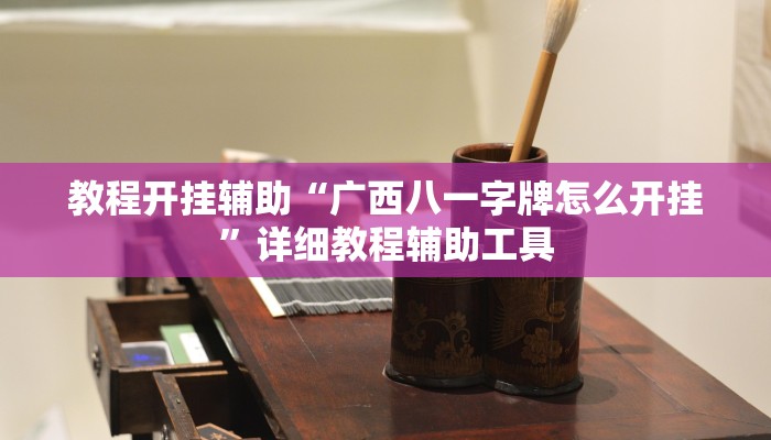 必看教程“蜀州麻将大福怎么安装开挂”开挂辅助详细步骤 必看教程“蜀州麻将大福怎么安装开挂”开挂辅助详细步骤