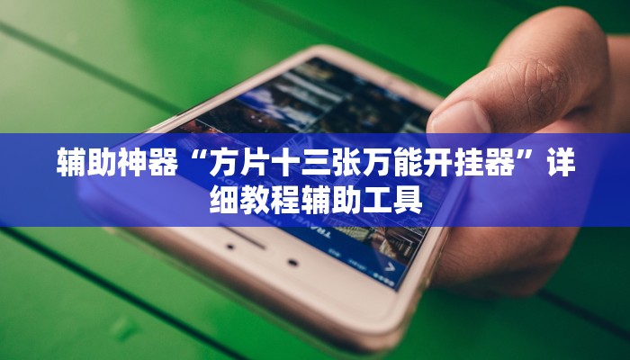 实测教程”打哈儿麻将开挂神器”分享用挂教程