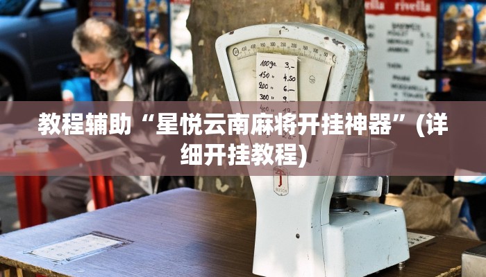 教程辅助“星悦云南麻将开挂神器”(详细开挂教程)