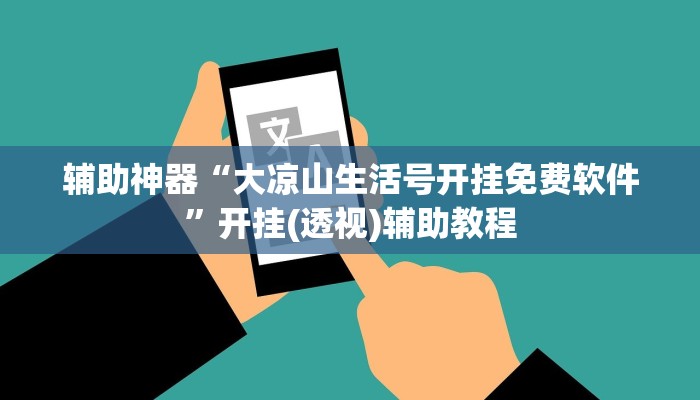 辅助神器“新长虹大厅有透视挂吗”开挂(透视)辅助教程 辅助神器“新长虹大厅有透视挂吗”开挂(透视)辅助教程