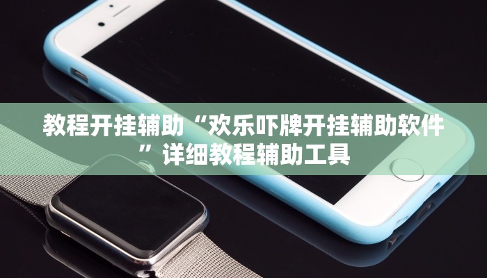 教程辅助“金陵八居有挂吗可以开挂吗”(详细开挂教程)