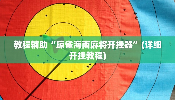 万能开挂辅助“琼戏互娱开挂神器”2025开挂教程步骤