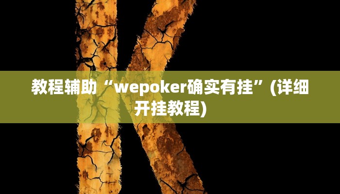 教程辅助“wepoker确实有挂”(详细开挂教程) 教程辅助“wepoker确实有挂”(详细开挂教程)