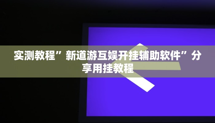 教程辅助“喜扣打筒子是不是有挂”(详细开挂教程)