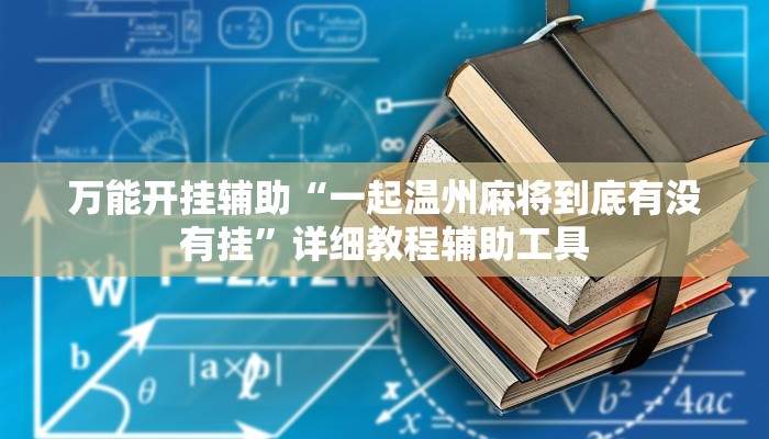 教程开挂辅助“微乐海南麻将小程序必赢神器”2025开挂教程步骤