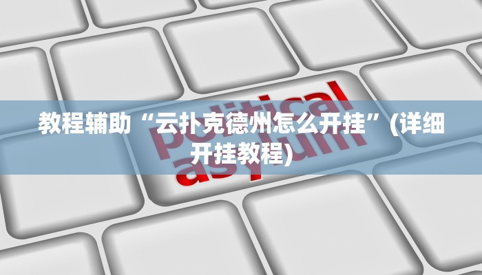 万能开挂辅助“新西游大厅透视”详细教程辅助工具