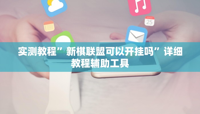 万能开挂辅助“微信开心十三张开挂方法”2025开挂教程步骤 万能开挂辅助“微信开心十三张开挂方法”2025开挂教程步骤