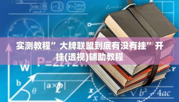 必看教程“好运南京麻将到底怎么开挂”其实确实有挂