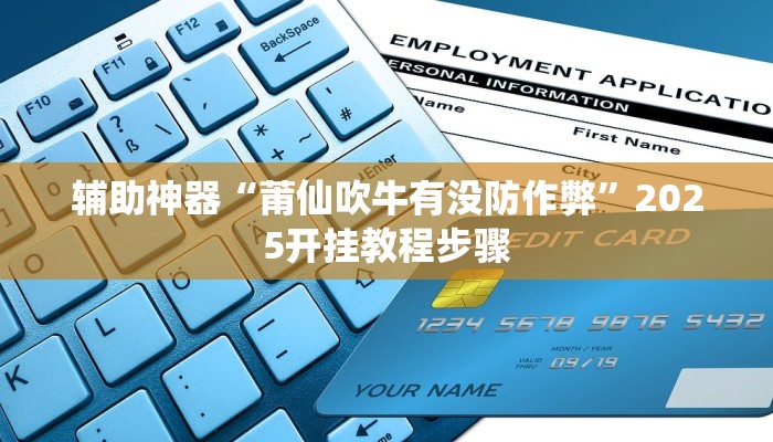 必看教程“多多来了可以开挂吗”开挂辅助详细步骤