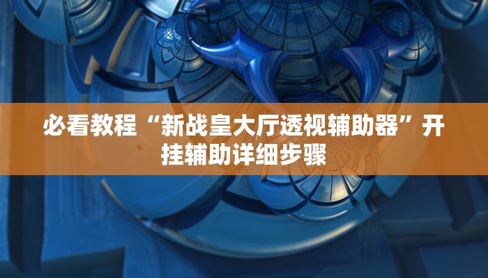 玩家最新攻略“皮皮跑胡子透视神器”开挂辅助详细步骤