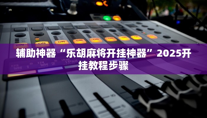 教程辅助“yy比鸡怎么开挂辅助”(详细开挂教程) 教程辅助“yy比鸡怎么开挂辅助”(详细开挂教程)