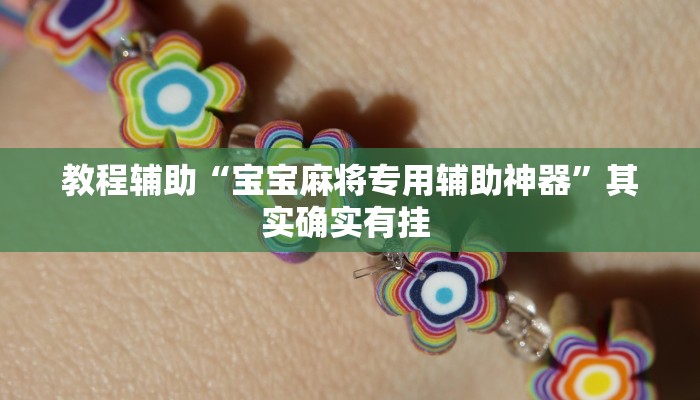 教程辅助“宝宝麻将专用辅助神器”其实确实有挂 教程辅助“宝宝麻将专用辅助神器”其实确实有挂