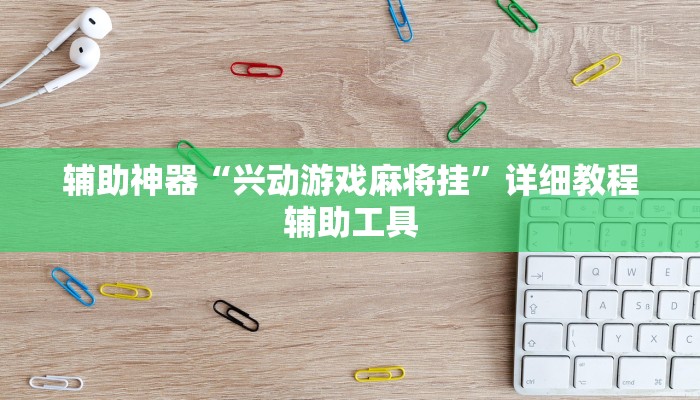 万能开挂辅助“丽水跑得快万能开挂神器”分享用挂教程