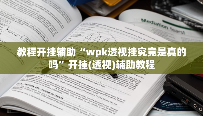必看教程“姜丝麻将开挂神器”开挂辅助详细步骤