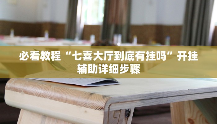 实测教程”呗兔互娱可以开挂吗”2025开挂教程步骤