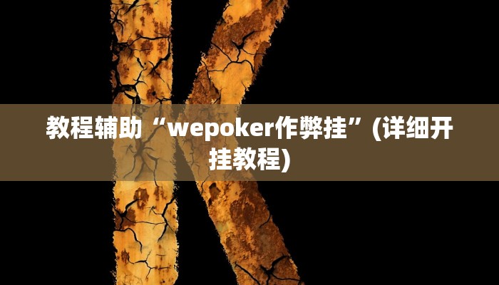必看教程“hhpoker开挂辅助软件”开挂辅助详细步骤