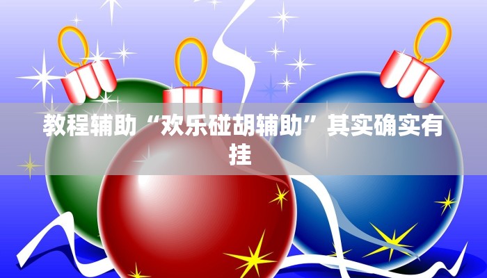 辅助神器“小程序边锋干瞪眼怎么开挂”2025开挂教程步骤