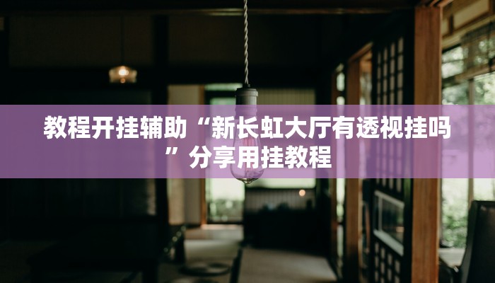 必看教程“壹起跑得快开挂视频”开挂辅助详细步骤 必看教程“壹起跑得快开挂视频”开挂辅助详细步骤