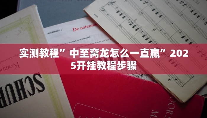 非常竞技怎么开挂”其实确实有挂