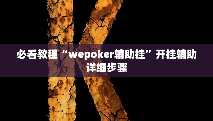 必看教程“旺旺冲击麻将竟然有挂”开挂辅助详细步骤 必看教程“旺旺冲击麻将竟然有挂”开挂辅助详细步骤