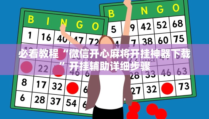 教程开挂辅助“闲逸棋牌开挂教程”开挂(透视)辅助教程