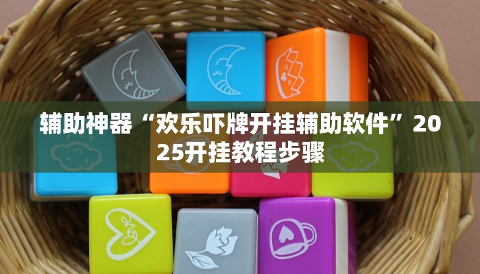 万能开挂辅助“乐乐麻将开挂神器”开挂(透视)辅助教程