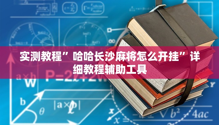 实测教程”哈哈长沙麻将怎么开挂”详细教程辅助工具 实测教程”哈哈长沙麻将怎么开挂”详细教程辅助工具