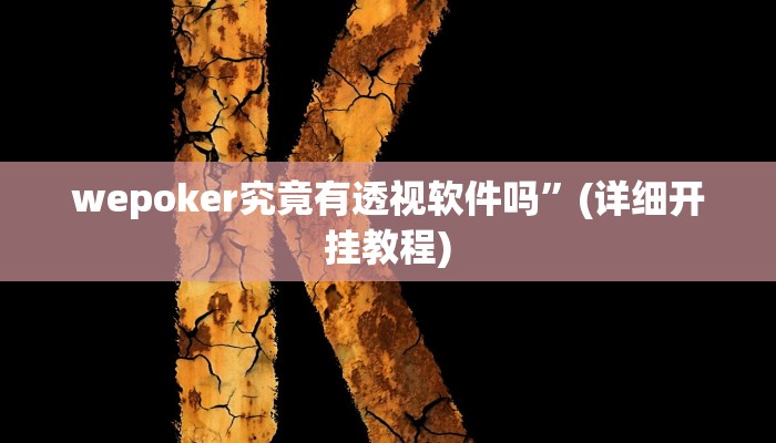 教程辅助“人人烟台麻将可以开挂吗”其实确实有挂 教程辅助“人人烟台麻将可以开挂吗”其实确实有挂