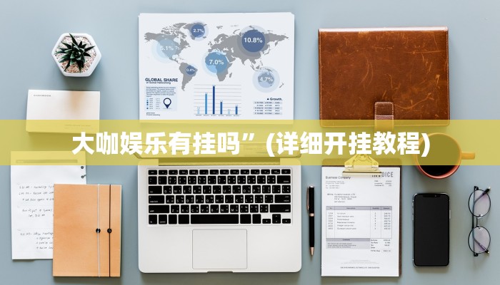 必看教程“乐酷大厅开挂透视辅助软件”其实确实有挂 必看教程“乐酷大厅开挂透视辅助软件”其实确实有挂