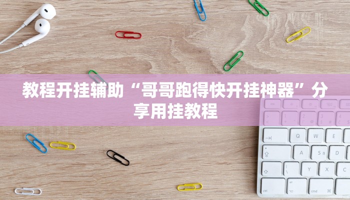 必看教程“微乐甘肃麻将开挂教程”开挂辅助详细步骤