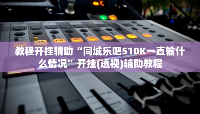 必看教程“漳州好彩麻将有没有挂”开挂辅助详细步骤