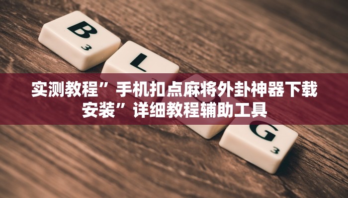 万能开挂辅助“新蜜瓜大厅有挂吗可以开挂吗”2025开挂教程步骤 万能开挂辅助“新蜜瓜大厅有挂吗可以开挂吗”2025开挂教程步骤