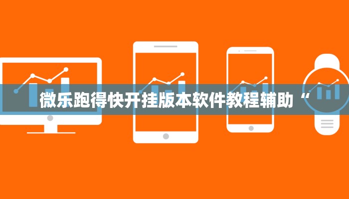 教程开挂辅助“皇豪互众开挂透视软件”开挂(透视)辅助教程 教程开挂辅助“皇豪互众开挂透视软件”开挂(透视)辅助教程