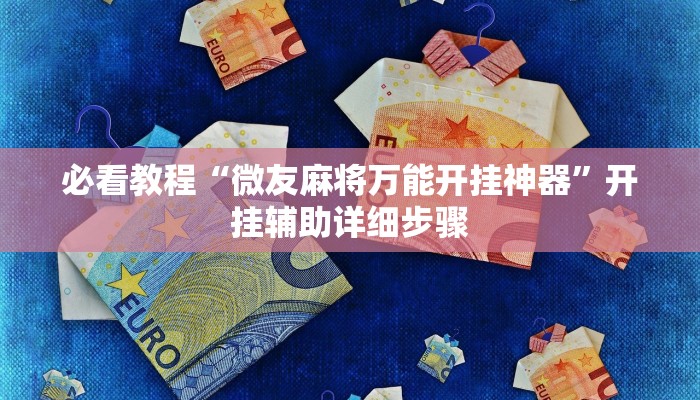 万能开挂辅助“新道游辅助器”分享用挂教程