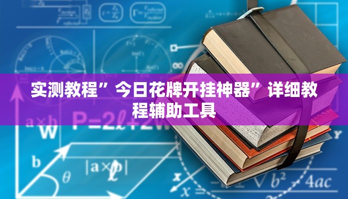 必看教程“新人皇有透视挂吗”(详细开挂教程)