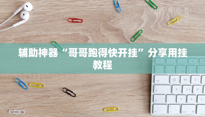 必看教程“微乐山东麻将开挂版本软件”其实确实有挂